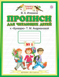 Прописи для читающих детей. 1 класс. В 4 тетрадях. Тетрадь № 1