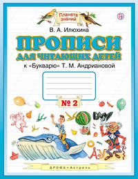 Прописи для читающих детей. 1 класс. В 4 тетрадях. Тетрадь № 2
