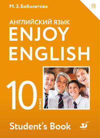 Enjoy English/Английский с удовольствием. Базовый уровень. 10 класс. Учебное пособие