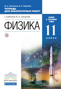 Физика. Базовый и углубленный уровни. 11 класс. Тетрадь для лабораторных работ