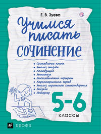 Учимся писать сочинение. 5-6 классы