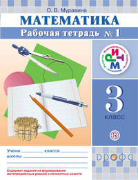 Математика. 3 кл. Рабочая тетрадь. №1 РИТМ