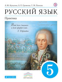 Русский язык. Практика. 5 класс. Учебник