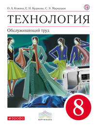 Технология. Обслуживающий труд. 8 класс. Учебник.