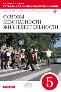 Основы безопасности жизнедеятельности. 5 класс. Тетрадь для оценки качества знаний