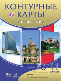 Россия и мир. 10-11 классы. Контурные карты