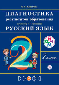 Русский язык. 2 класс. Диагностика результатов образования