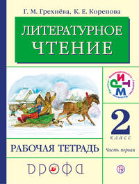 Литературное чтение. 2 класс. Рабочая тетрадь. Часть 1.