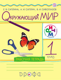 Окружающий мир. 1 класс. Рабочая тетрадь