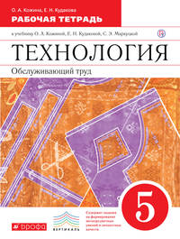 Технология. Обслуживающий труд. 5 класс. Рабочая тетрадь