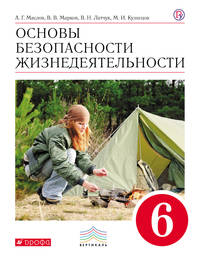 Основы безопасности жизнедеятельности. 6 класс. Учебник