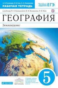 География. 5 класс. Рабочая тетрадь.(Румянцева) ВЕРТИКАЛЬ