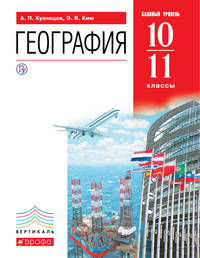 География мира.10-11кл.Базовый уровень. Учебник. ВЕРТИКАЛЬ