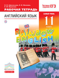 Английский язык. Базовый уровень. 11 класс. Рабочая тетрадь
