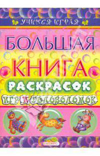 Большая книга раскрасок игр и головоломок
