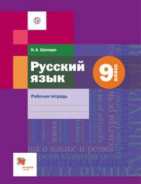 Русский язык. 9 класс. Рабочая тетрадь. ФГОС