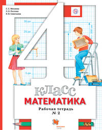 Математика. 4 класс. Рабочая тетрадь №2