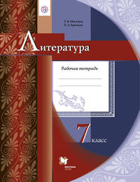 Литература. 7 класс. Рабочая тетрадь