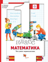 Математика. Что умеет первоклассник. 1 кл. Дидактические материалы.
