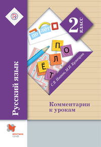 Русский язык. 2 класс. Комментарии к урокам. Методическое пособие
