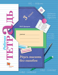 Учусь писать без ошибок. 3 класс. Рабочая тетрадь.