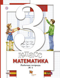 Математика. 3 кл. Рабочая тетрадь №1.