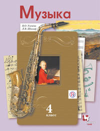 Музыка. 4 кл. Учебник.