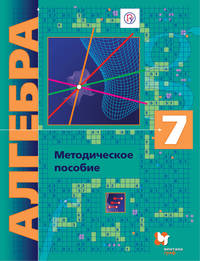 Алгебра (углубленное изучение). 7 класс. Методическое пособие.