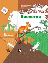 Биология. 8  класс. Учебник