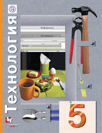 Технология. 5 класс. Учебник.