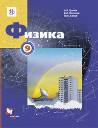 Физика. 9 класс. Учебник.