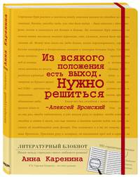 Блокнот &quot;Анна Каренина&quot; (желтый)