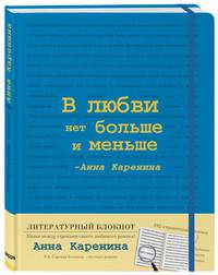 Блокнот &quot;Анна Каренина&quot; (Синий)