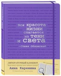 Блокнот &quot;Анна Каренина&quot; (фиолетовый)