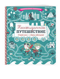 Неожиданное путешествие