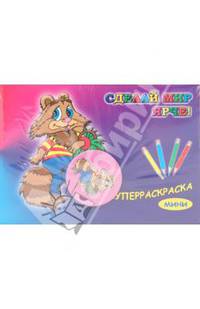 Суперраскраска-мини: Веселые зверушки (+ магнит)