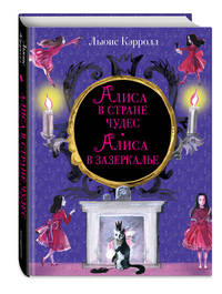 Алиса в Стране чудес. Алиса в Зазеркалье (ил. И. Казаковой)