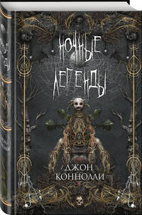 Ночные легенды