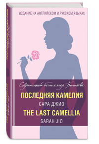 Последняя камелия = The Last Camellia
