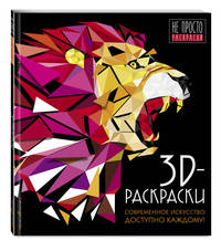 3D-раскраски