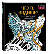Что ты видишь?