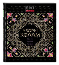 Узоры колам