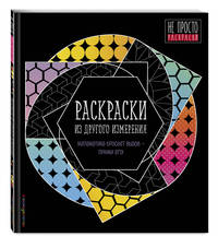 Раскраски из другого измерения