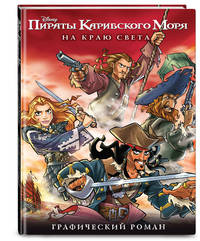 На краю света. Графический роман