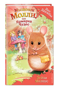 Мышонок Молли, или Ярмарка Чудес (для FIХ PRICE)