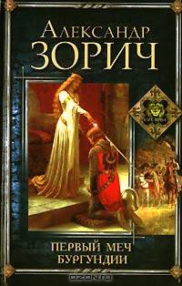 Первый меч Бургундии: Роман, рассказы - (Миры)