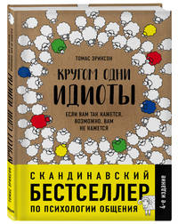 Кругом одни идиоты. Если вам так кажется, возможно, вам не кажется