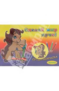 Суперраскраска-мини: Для малышей (+ магнит)