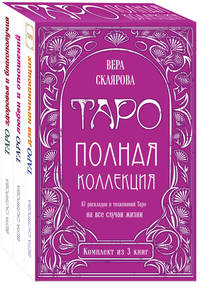Таро. Полная коллекция (комплект)