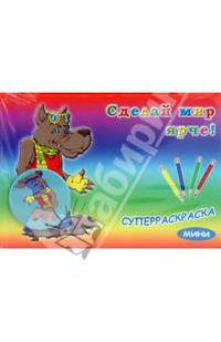 Суперраскраска-мини: Сказочные герои (+ магнит)